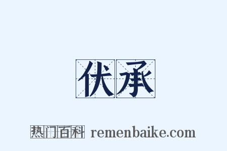 伏承是什么意思的图片